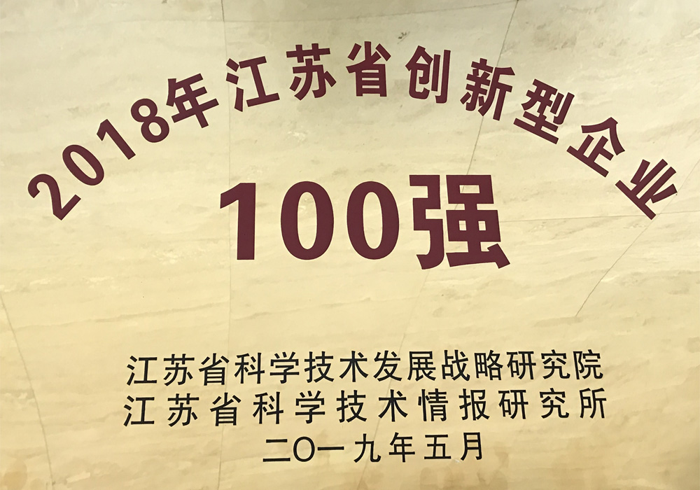 2018年江蘇省創新型企業100強